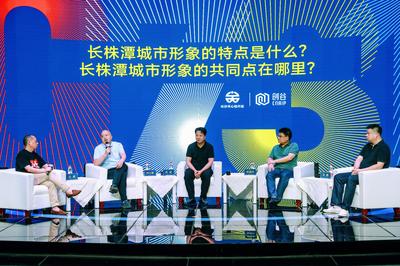 數(shù)字賦能，創(chuàng)意生輝——0731長(zhǎng)株潭都市圈城市形象創(chuàng)意研討會(huì)在長(zhǎng)沙召開